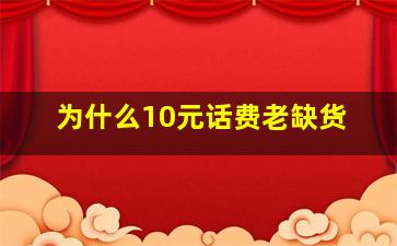 为什么10元话费老缺货