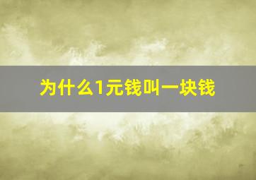 为什么1元钱叫一块钱