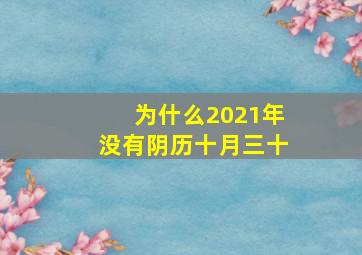 为什么2021年没有阴历十月三十