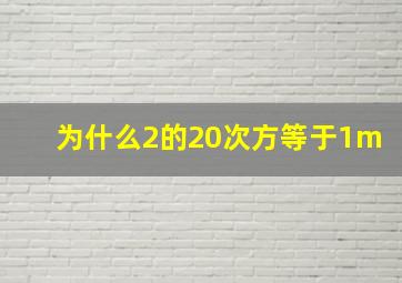 为什么2的20次方等于1m