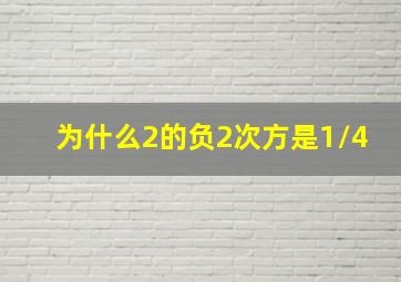 为什么2的负2次方是1/4