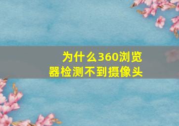 为什么360浏览器检测不到摄像头