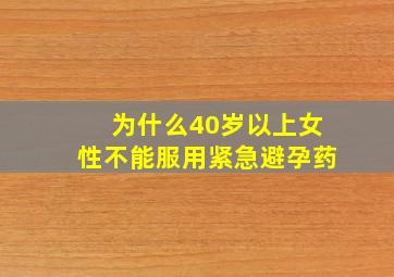 为什么40岁以上女性不能服用紧急避孕药