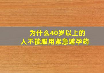 为什么40岁以上的人不能服用紧急避孕药