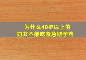 为什么40岁以上的妇女不能吃紧急避孕药