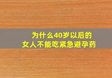 为什么40岁以后的女人不能吃紧急避孕药