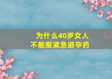 为什么40岁女人不能服紧急避孕药