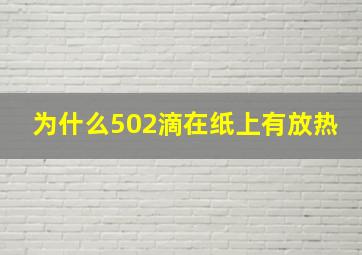 为什么502滴在纸上有放热