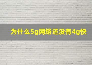 为什么5g网络还没有4g快