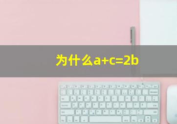 为什么a+c=2b