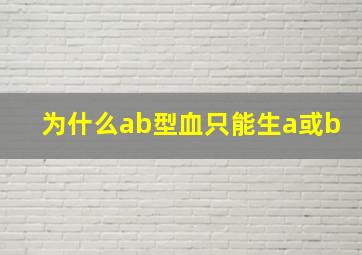 为什么ab型血只能生a或b