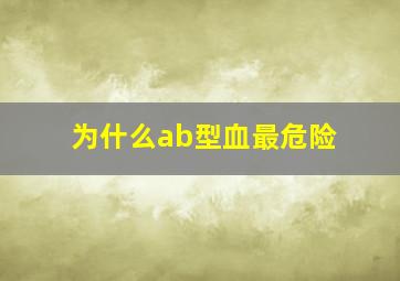 为什么ab型血最危险