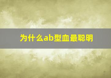 为什么ab型血最聪明