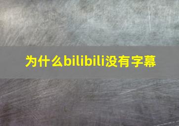 为什么bilibili没有字幕