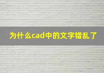 为什么cad中的文字错乱了