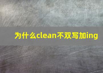 为什么clean不双写加ing