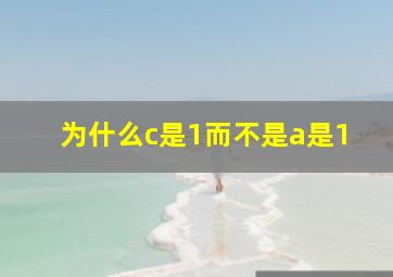 为什么c是1而不是a是1