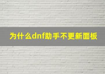 为什么dnf助手不更新面板