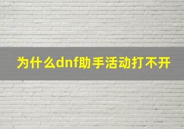 为什么dnf助手活动打不开