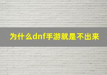 为什么dnf手游就是不出来