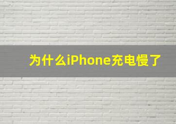 为什么iPhone充电慢了