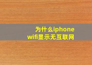 为什么iphonewifi显示无互联网