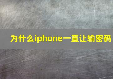 为什么iphone一直让输密码