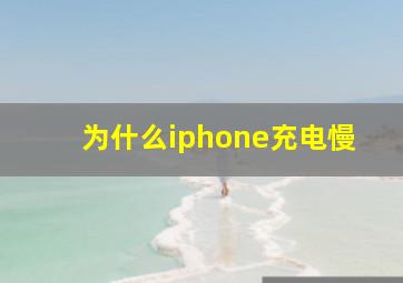 为什么iphone充电慢