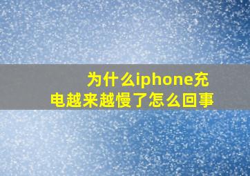 为什么iphone充电越来越慢了怎么回事