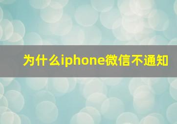 为什么iphone微信不通知