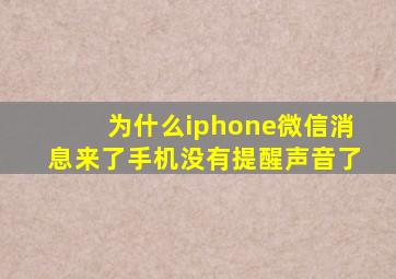 为什么iphone微信消息来了手机没有提醒声音了