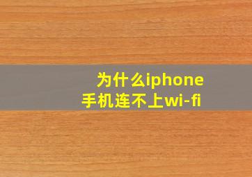 为什么iphone手机连不上wi-fi