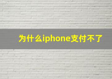 为什么iphone支付不了