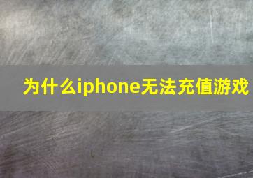 为什么iphone无法充值游戏