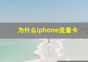 为什么iphone流量卡