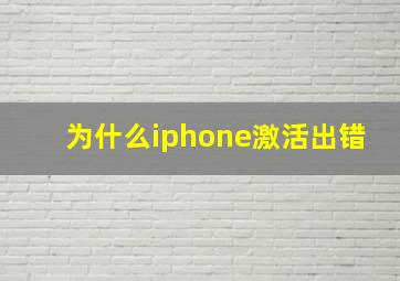 为什么iphone激活出错