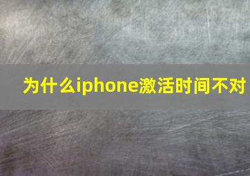 为什么iphone激活时间不对