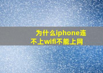 为什么iphone连不上wifi不能上网