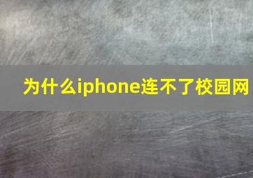 为什么iphone连不了校园网