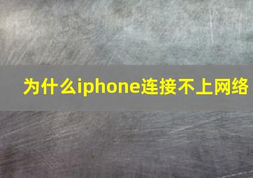 为什么iphone连接不上网络