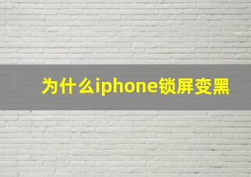 为什么iphone锁屏变黑