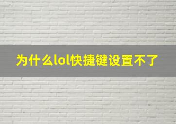 为什么lol快捷键设置不了