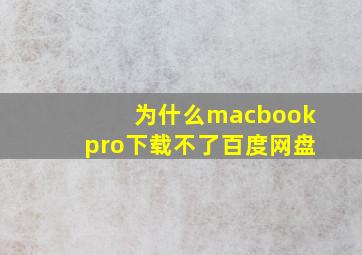 为什么macbookpro下载不了百度网盘