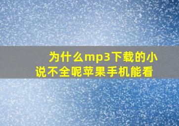 为什么mp3下载的小说不全呢苹果手机能看