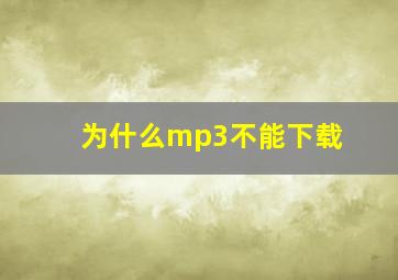 为什么mp3不能下载