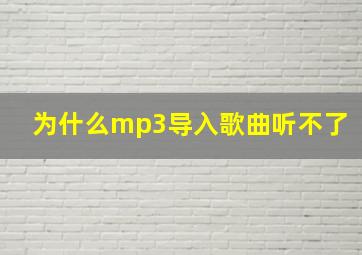 为什么mp3导入歌曲听不了