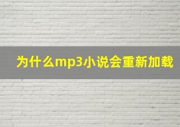 为什么mp3小说会重新加载