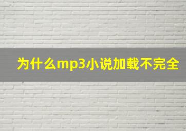 为什么mp3小说加载不完全