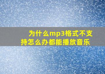 为什么mp3格式不支持怎么办都能播放音乐