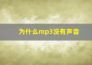 为什么mp3没有声音